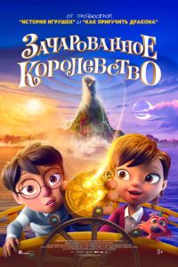 Зачарованное королевство (мультфильм 2026) смотреть