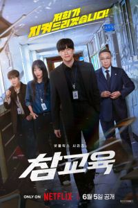 Истинное образование (сериал) смотреть