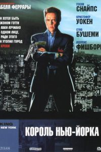смотреть Король Нью-Йорка (фильм 1989) онлайн