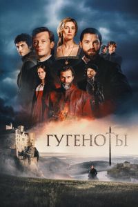 смотреть Гугеноты (сериал) онлайн