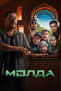 смотреть Молда (фильм 2025) онлайн