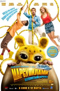смотреть Марсупилами. Пушистый круиз (фильм 2026)