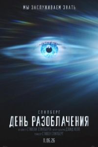 смотреть День разоблачения (фильм 2026)