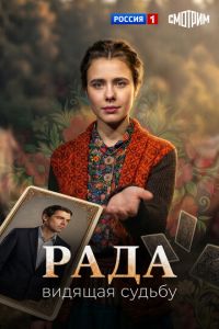 Рада (сериал)