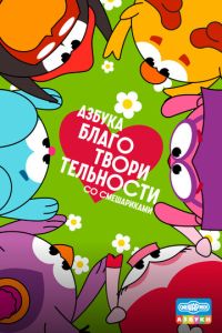 Азбука благотворительности со Смешариками (мультсериал)