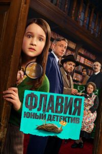 Флавия. Юный детектив (фильм 2026) смотреть