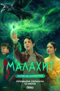 Малахит (сериал) смотреть