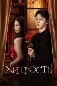 Хитрость (сериал) смотреть