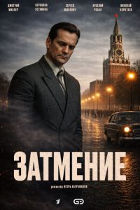 смотреть Затмение (сериал) онлайн