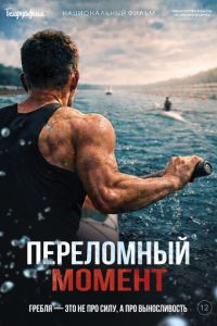 Переломный момент (фильм 2026)
