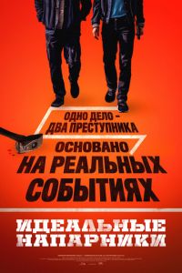 смотреть Идеальные напарники (фильм 2026) онлайн