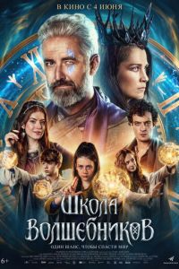 смотреть Школа волшебников (фильм 2025) онлайн