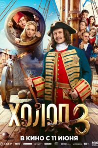смотреть Холоп 3 (фильм 2026) онлайн