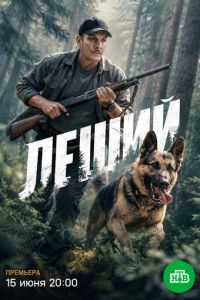 Леший (сериал)