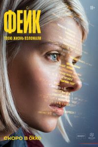 Фейк (сериал) смотреть