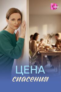 смотреть Цена спасения (сериал) онлайн
