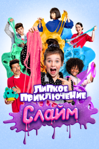 смотреть Слайм. Липкое приключение (фильм 2020) онлайн