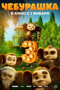 Чебурашка 3 (фильм 2026) смотреть