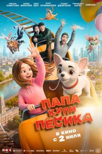Папа, купи песика (мультфильм 2026) смотреть