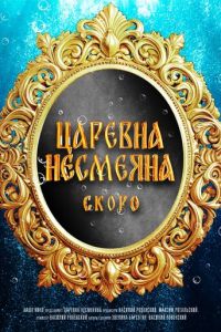 Царевна Несмеяна (фильм 2026) смотреть