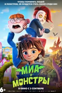 Миа и монстры (мультфильм 2026) смотреть