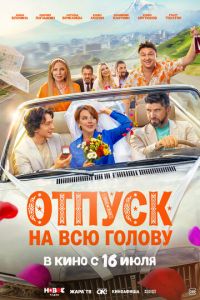 Отпуск на всю голову (фильм 2026) смотреть