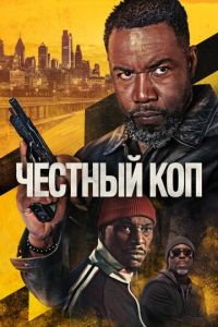 Честный коп (фильм 2026)