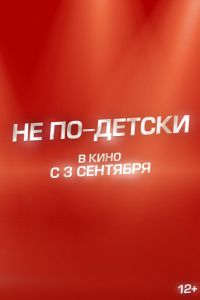 Не по-детски (фильм 2026) смотреть