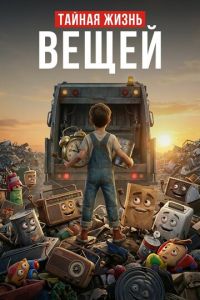 Тайная жизнь вещей (мультфильм 2027) смотреть