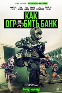 Как ограбить банк (фильм 2026) смотреть