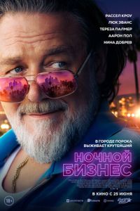 Ночной бизнес (фильм 2026) смотреть