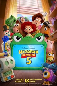смотреть История игрушек 5 (мультфильм 2026)