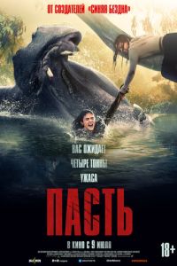 Пасть (фильм 2026) смотреть