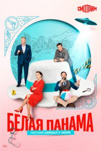 Белая панама (сериал) смотреть