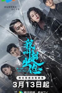 Меня зовут Чжао Чуси (сериал) смотреть