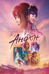 Андон (фильм 2025) смотреть