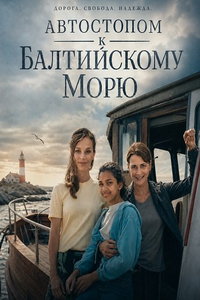 Автостопом к Балтийскому морю (фильм 2025) смотреть