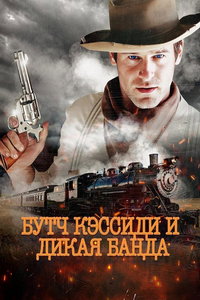 Бутч Кэссиди и дикая банда (фильм 2023) смотреть