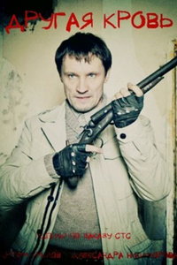 Другая кровь (сериал) смотреть