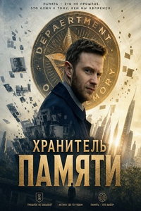 Хранитель памяти (фильм 2025) смотреть