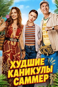 Худшие каникулы Саммер (фильм 2026)