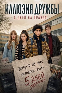 Иллюзия дружбы: 5 дней на правду (фильм 2024) смотреть