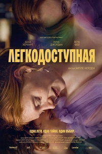 смотреть Легкодоступная (фильм 2025) онлайн