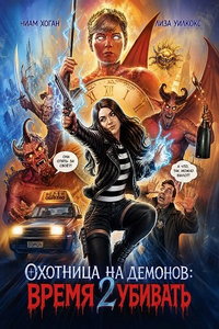 смотреть Охотница на демонов: Время убивать (фильм 2026) онлайн