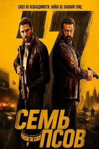 смотреть Семь псов (фильм 2026) онлайн