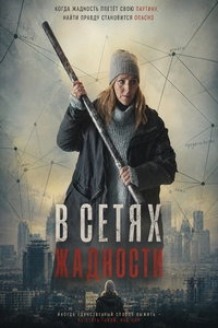 смотреть В сетях жадности (фильм 2024) онлайн