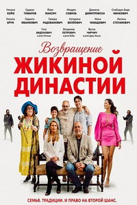 смотреть Возвращение Жикиной династии (фильм 2025) онлайн