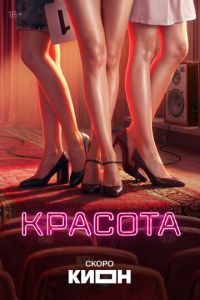Красота (сериал) смотреть