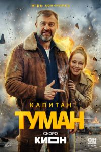 Капитан Туман (сериал) смотреть
