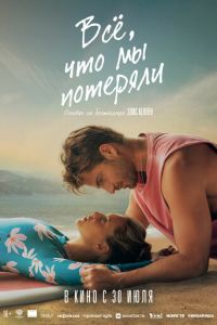 Всё, что мы потеряли (фильм 2026) смотреть